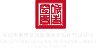 骚逼免费视频‘深圳市城市空间规划建筑设计有限公司